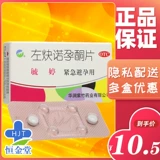 毓婷 Zuo xunnuo periodone tablets 2 таблетки женщин впоследствию