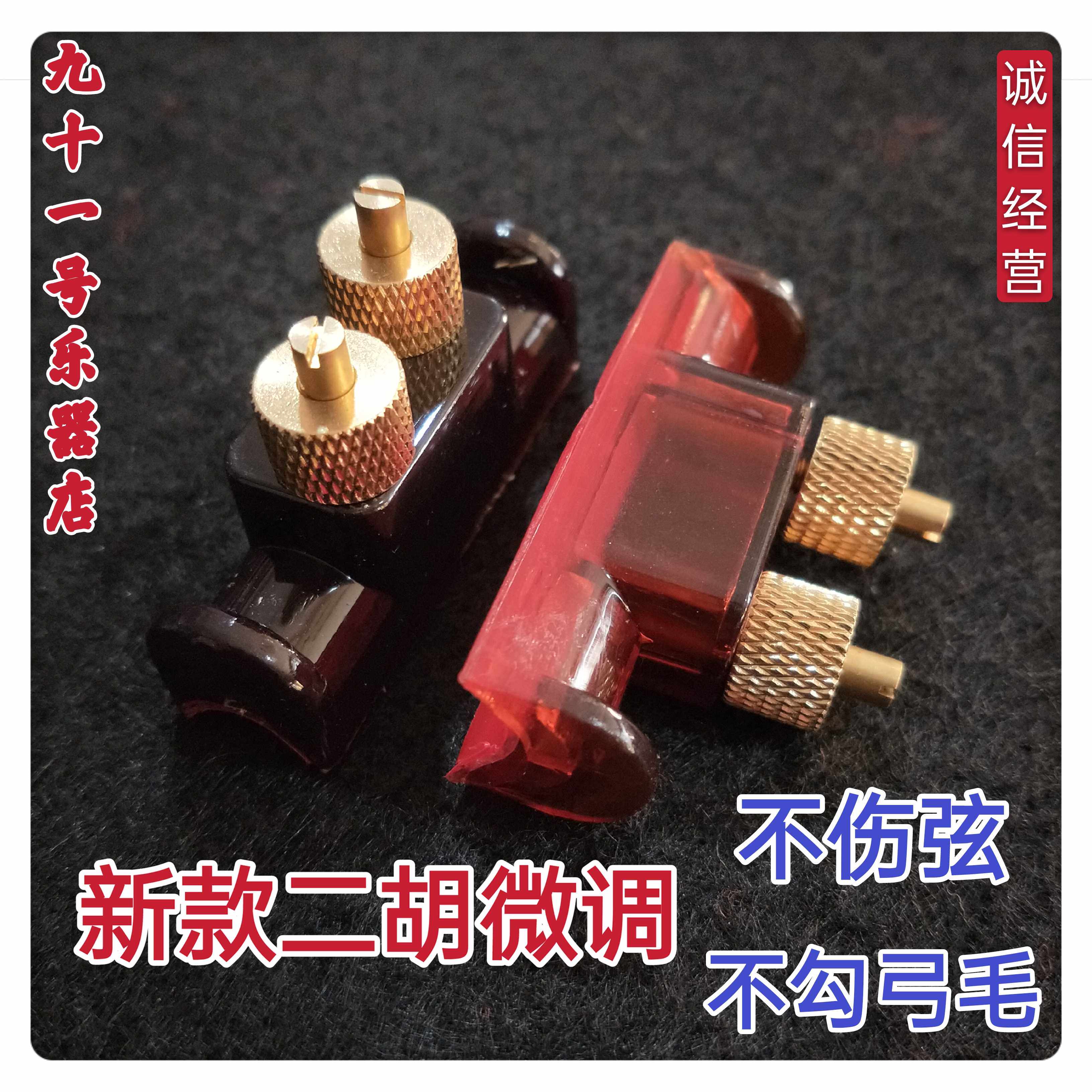 New dihu fine-tuning instrumental accessories Professional tuning machine new fine tuning Dingyin Erhu fine tuning accessories