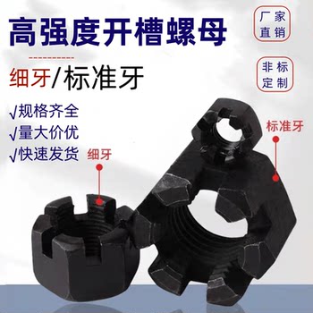 高强度开槽螺母/细粗牙开槽母/槽型开花螺母M16M18M20M24M36M39
