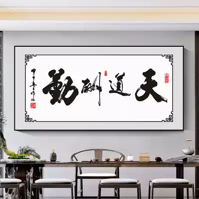 Tiandaochouqin calligraphy and painting office decoration mural Tea room integrity wins the world Hanging painting Inspirational study Calligraphy plaque