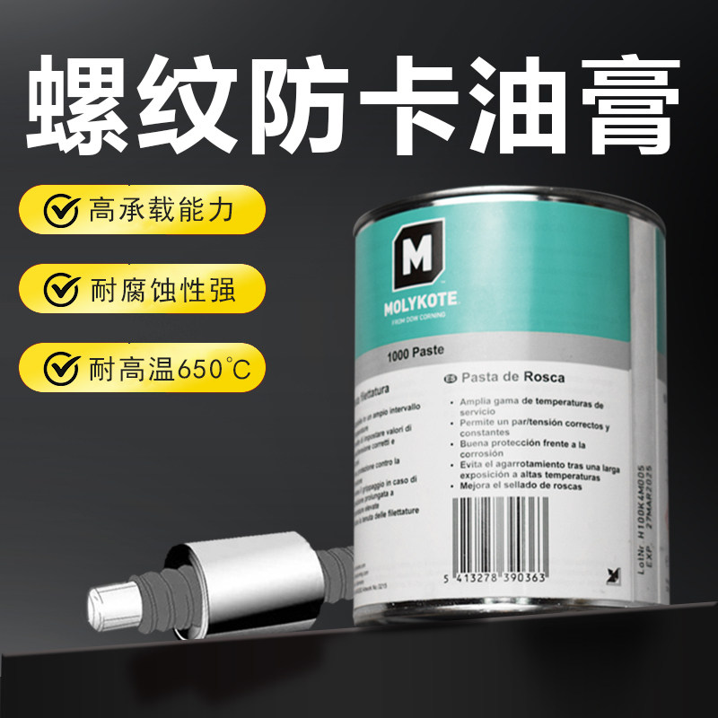 Original dress Conning Moricko MOLYKOTE 1000 paste high temperature threaded anti-carte high temperature greases