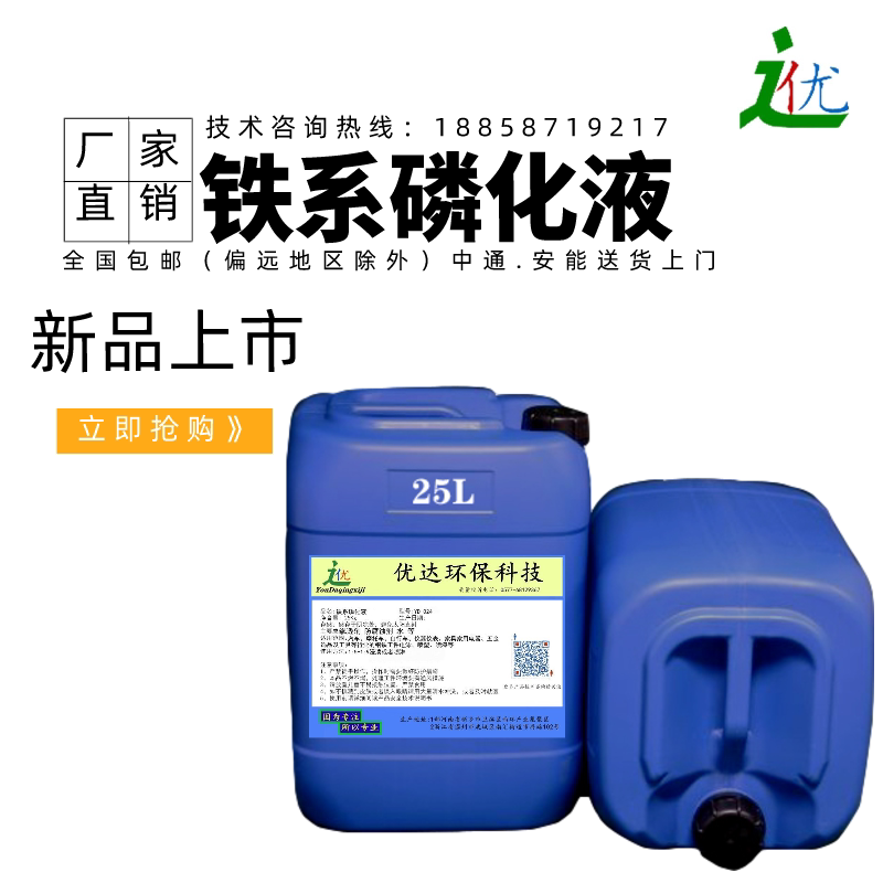 High efficiency iron series phosphating liquid normal temperature metal phosphating surface treatment agent phosphating and passivation of powerful phosphating liquid involucra