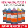 Hengtu ink Indoor piezoelectric motor ink Water-based piezoelectric photo machine ink Suitable for five generations of the first seven generations of ink