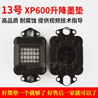 № 13 XP600 -литровая чернильная прокладка