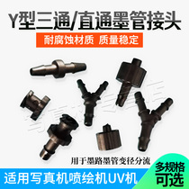 Spray painting machine photo machine UV ink pipe joint through Y-type tee plug inner wire outer wire to joint corrosion resistance