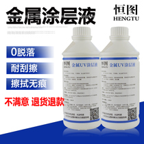 uv coating liquid printing metal transparent scratch-proof metal coating adhesion strong uv coating liquid 2 bottles
