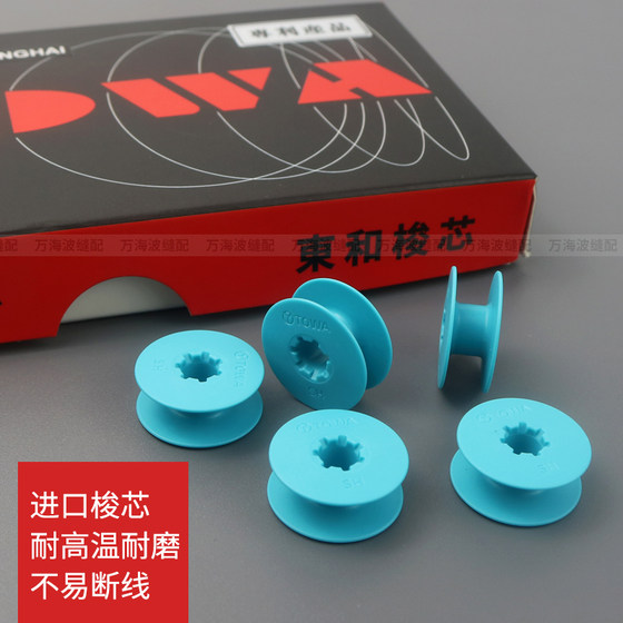 原装进口东和塑料梭芯电脑平车梭芯梭心平缝机锁芯工业缝纫机配件