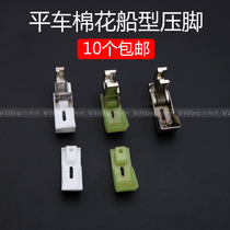 Flat car cotton presser foot Boat type presser foot quilted cotton presser foot Plastic cotton presser foot All steel running cotton presser foot