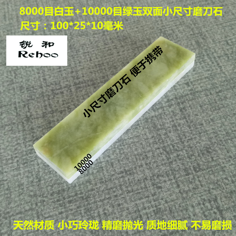 Ruihe brand 8000 mesh White Jade-10000 mesh green jade natural grindstone fine grinding polishing double-sided oil stone small size