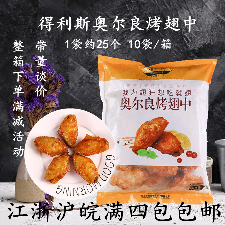 Delis chicken wings 1kg Orleans baked wings semi-finished frozen chicken wings frozen wings can be air fryer