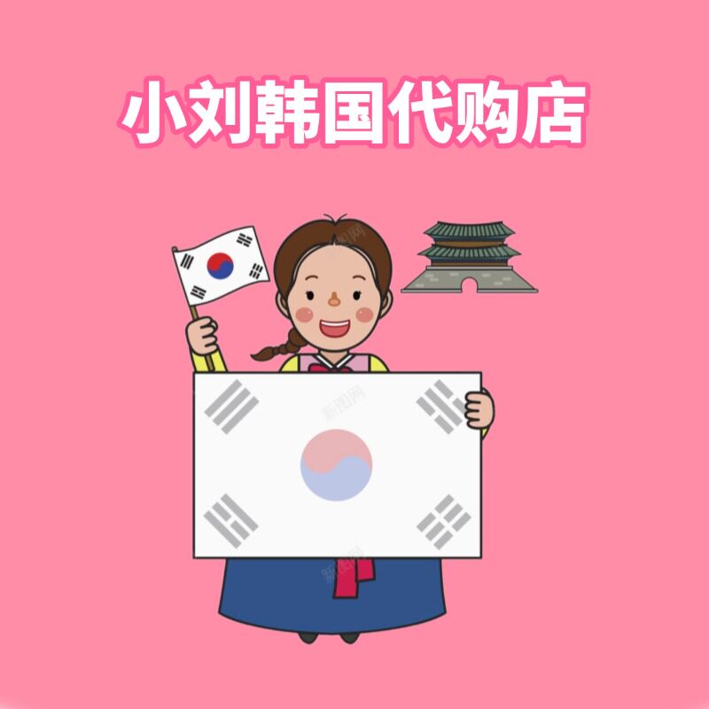 小刘韩国代购店