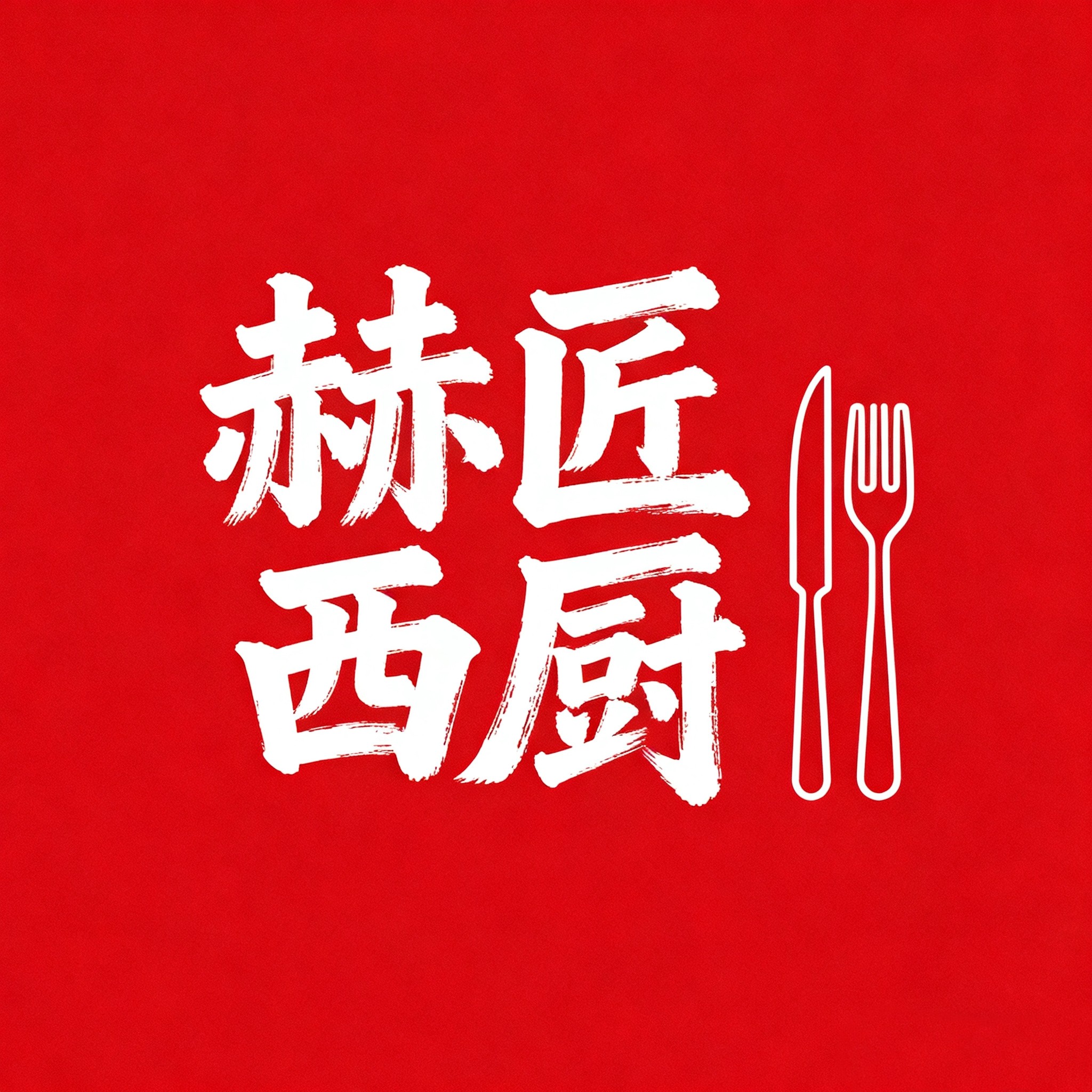 赫匠西厨