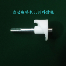 Fully automatic mahjong machine mahjong table accessories 03 lift pulley inclined pulley Cam