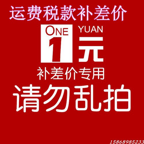 Freight tax remake price difference purchase price difference a few Yuan to a few yuan difference how much to beat the cost of shipping tax supplement difference-Taobao