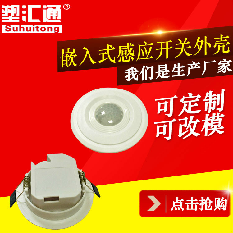Infrared light control sensor plastic shell of embedded induction switch