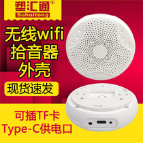 智能家居wifi无线拾音器外壳手机远程监控实时听音器壁挂外壳