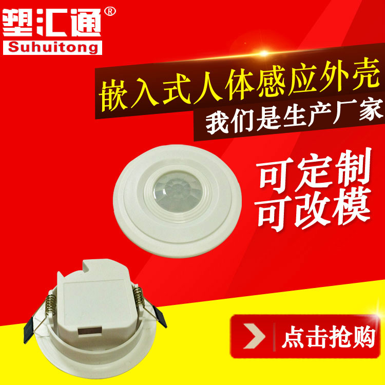 Infrared light control sensor plastic shell embedded induction switch housing of human body induction channel