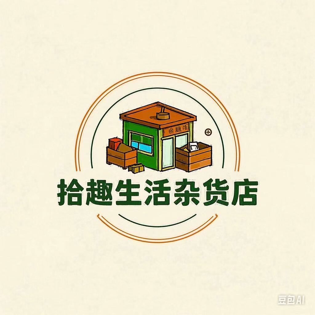 拾趣生活杂货店的LOGO
