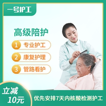 No.1 nursing professional escort postoperative patient hospital nursing service senior escort