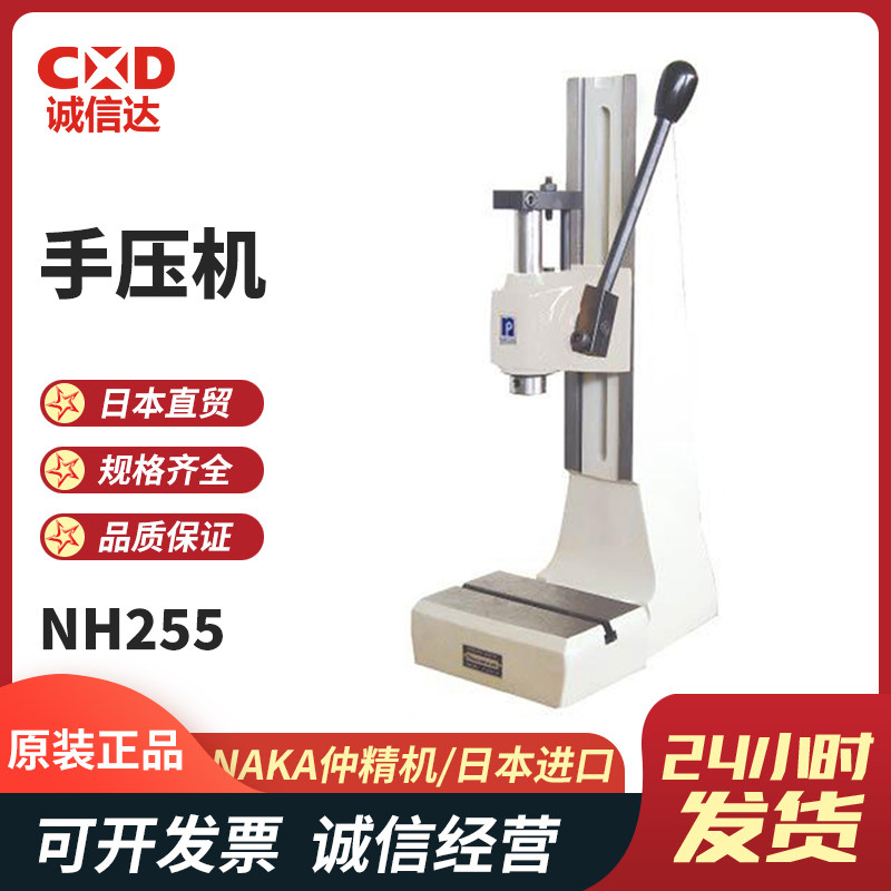 原装现货NAKA仲精机 NH100 NH202 NH250 NH255 NH100Y手动压力机