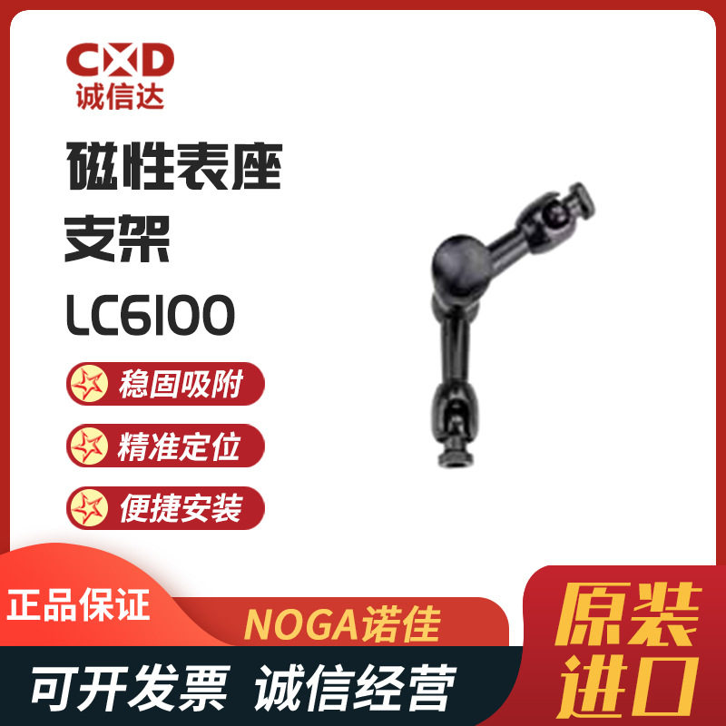 以色列NOGA诺佳原装磁力座表架量表LC6100 NF60003万向磁性表座