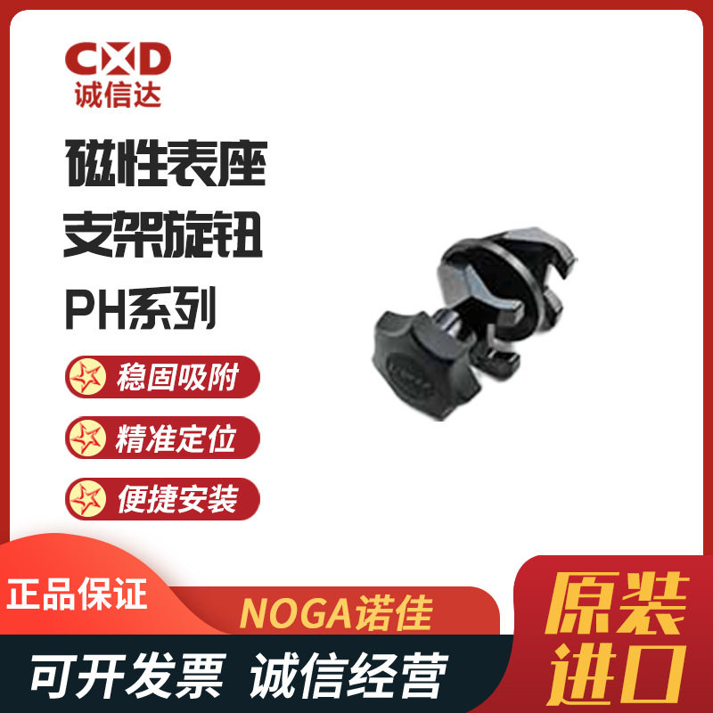 以色列NOGA诺佳原装进口磁性表座支架旋钮PH0310 0312 0313 0315