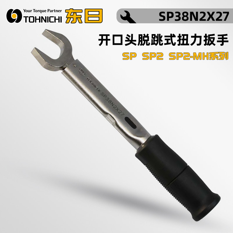 TOHNICHI东日SP38N2X14H 38N2X19H 67N2X27H开口头脱跳式扭力扳手