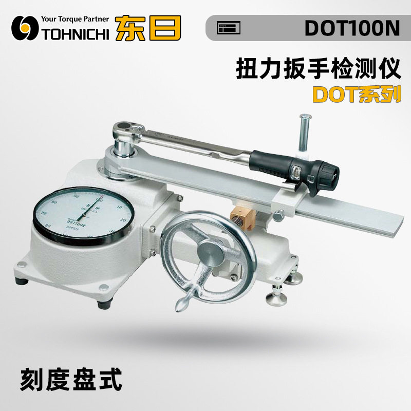 原装东日TOHNICHI扭力扳手检测仪DOT35N  50N 100N 300N  700N