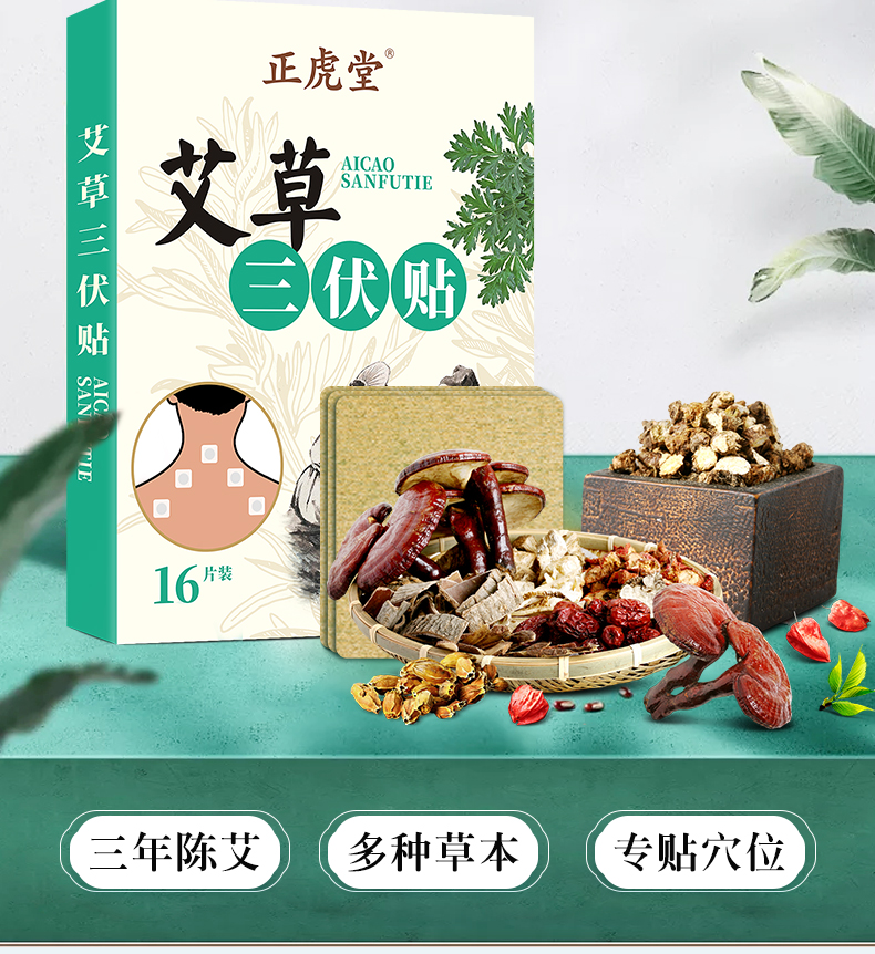 正虎堂 艾草三伏贴 16贴 图3