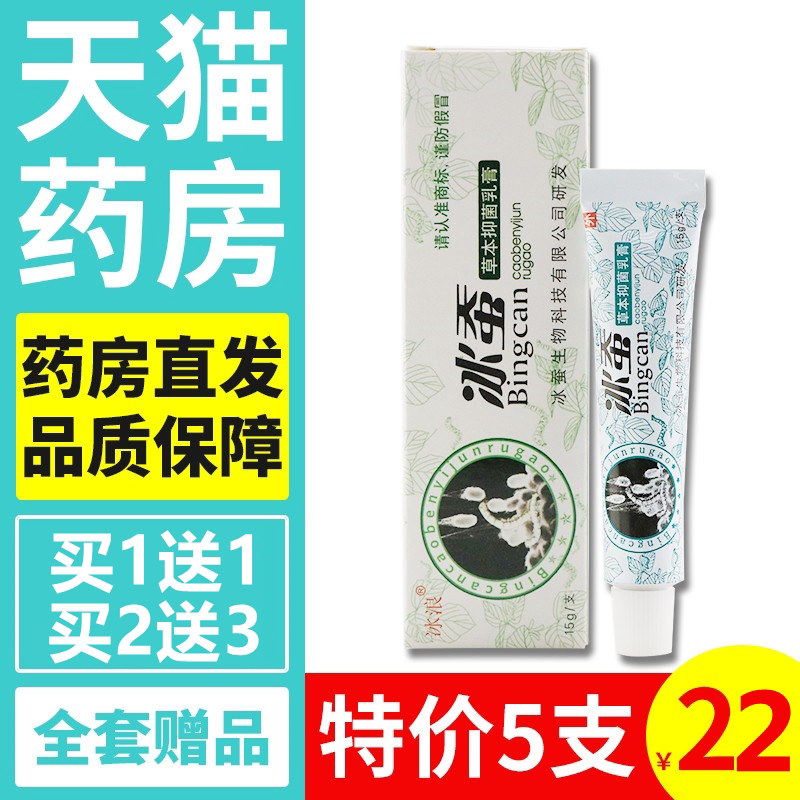 (Buy 1 get 1 get 1)5 22 yuan ice wave ice silkworm herbal cream official skin antibacterial ointment FL