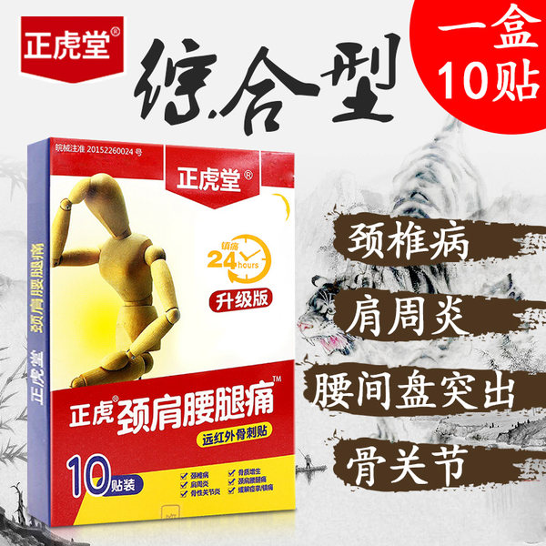正虎堂 颈肩腰腿痛膏药贴 10贴 天猫优惠券折后￥8.9包邮（￥58.9-50）
