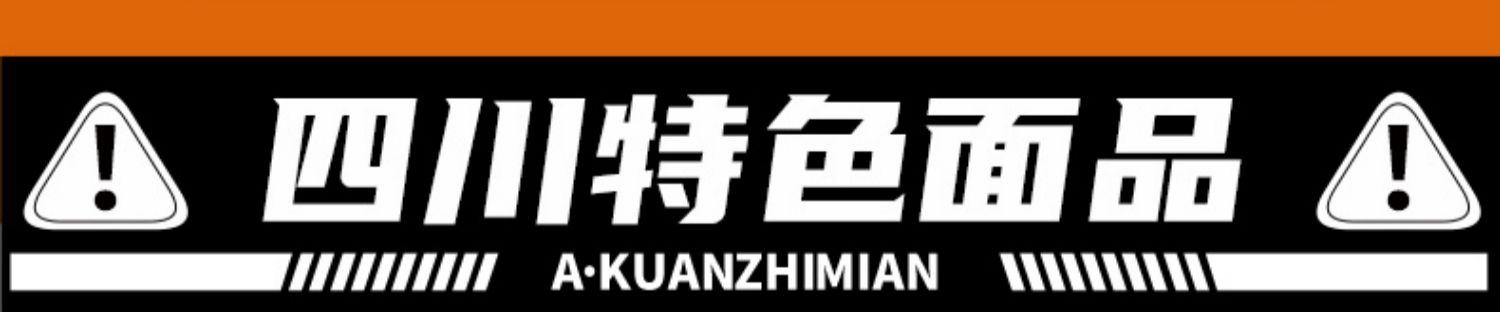 【阿宽旗舰店！】四川特色非油炸铺盖面5袋