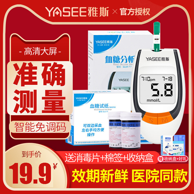 Medical blood sugar tester household precision Yasils blood sugar test strip GLM-77