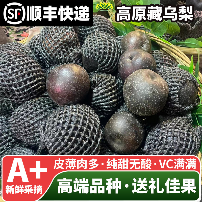 顺丰高原藏乌梨,西藏高山雪域的甜蜜馈赠,你值得拥有吗?-梨-淘宝好物网