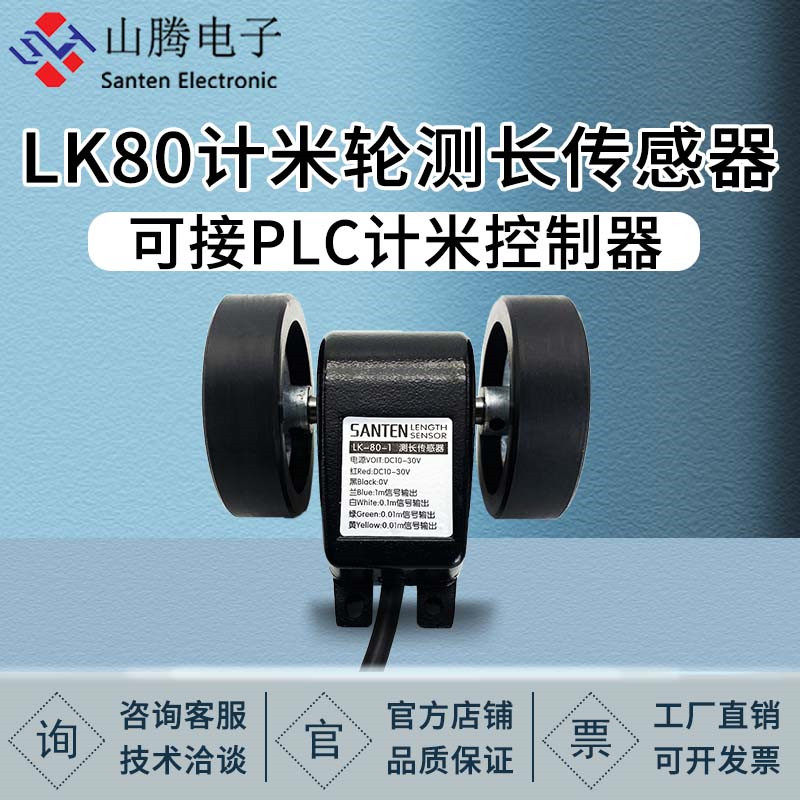 Measuring-length meter-meter sensor roller-type encoder meter wheel LK-80 meter meter fitting AB bidirectional meter-meter wheel