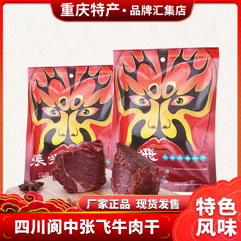 Product Yu Xuan Sichuan specialty Langzhong Zhangfei beef jerky 180 snacks factory direct sales specials