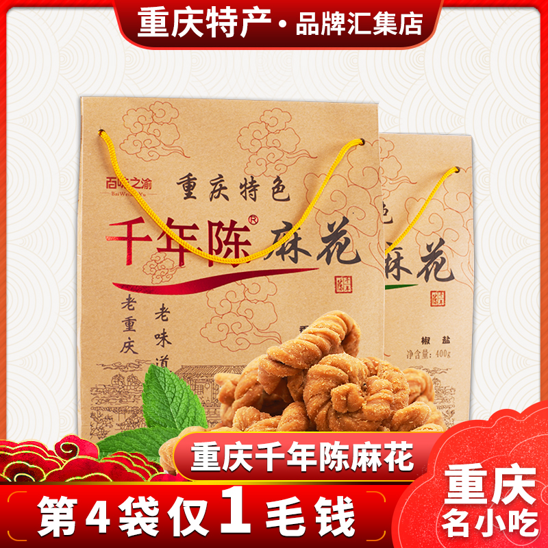 Chongqing specialty snacks Millennium Chen brand twist Magikou Ancient town handmade twist 400g crispy twist gift box
