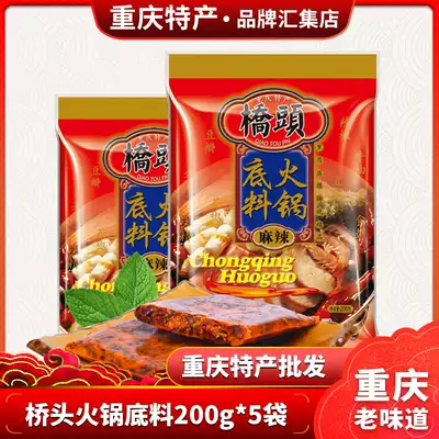 Pincus Yuxuan Qiaotou hot pot soup base 200g * 5 bags Chongqing specialty spicy hot pot skewer incense seasoning