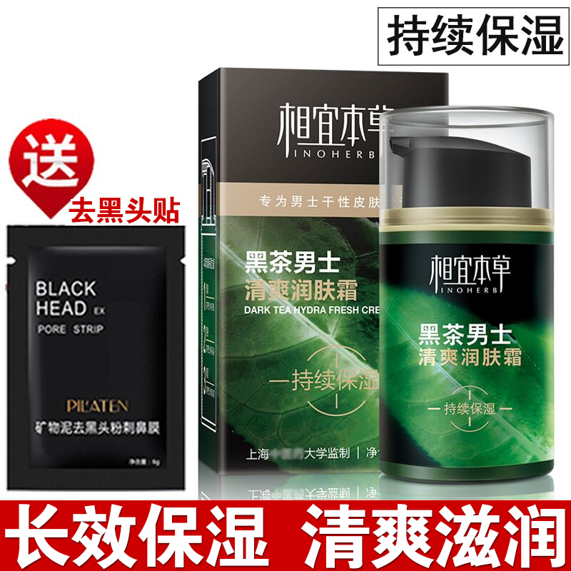 相宜本草黑茶男士润肤霜补水保湿滋润面霜乳液冬季去油男生旗舰店