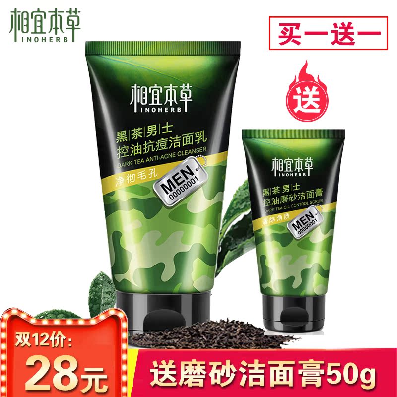 相宜本草黑茶男士控油抗痘洁面乳100g送磨砂洁面膏50g深层清洁