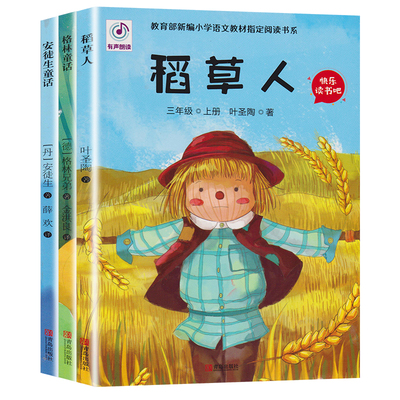 快乐读书吧三年级上册 全套3册