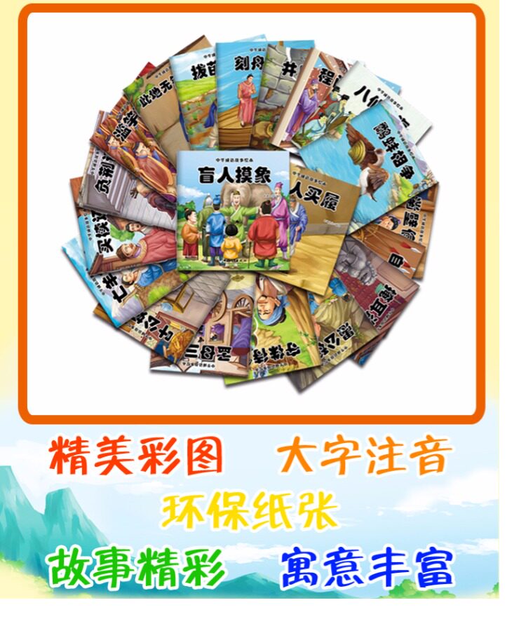 中华国成语故事大全注音版童话绘本0-3-5-6-7