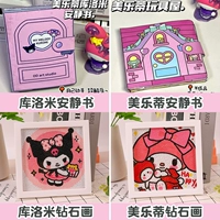 Тихая книга [kuromi+melidi]+бриллиантовая живопись 【Куроми+Мелиди】