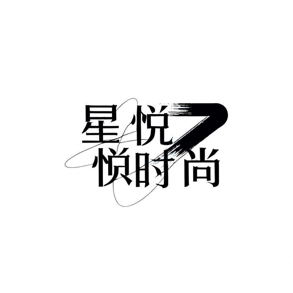 星悦时尚箱包