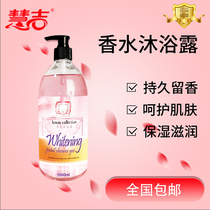 Huiji perfume shower gel 1L family clothes for men and women general fragrance home lasting fragrance