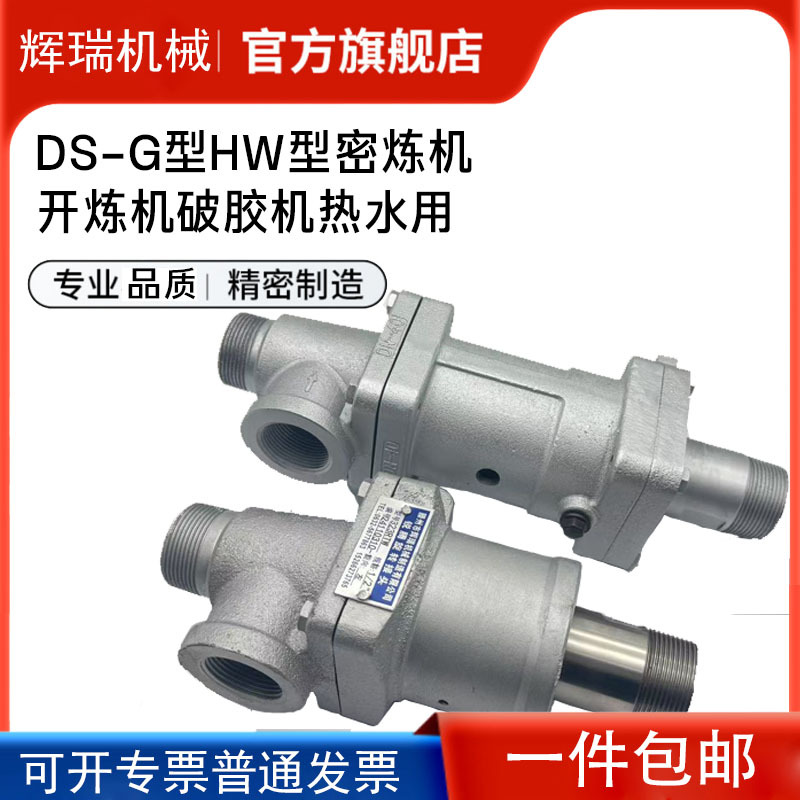 Rotary Joint Ds-G Type Hw Type Rubber Plastic Dense Refining Machine Refining Machine Hemming Machine Printing and Dyeing Yarn Machine for Hot Water