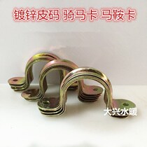 Galvanized iron sheet code pipe card horse card saddle card U type pipe clamp pipe pipe pipe card