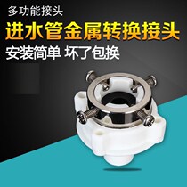 Use household washing machine connector four-point water inlet pipe to dual-purpose water pipe and connector to change water head fully automatic