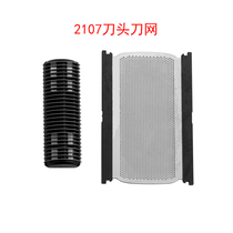 Shaver accessories: The knife head knife mesh original fitting import is suitable for the Sheng Fat 2107 scraping of the beard and the beard knife