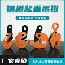Steel plate hanging pliers clip vertical hanging horizontal hanging l-type flip alloy steel 5 tons die forging lifting special spreader iron plate hook